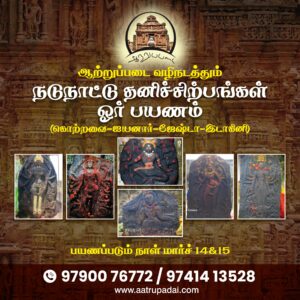 Home ஆற்றுப்படை வழிநடத்தும் நடுநாடு தனிச்சிற்பங்கள் ஓர் பயணம்