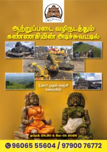 சோழ பாண்டிய சேர நாடு மரபுப் பயணம்