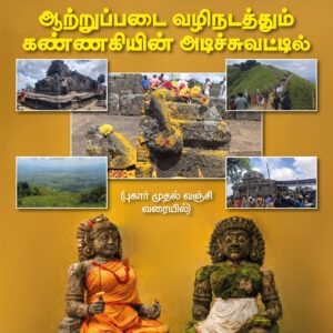 சோழ பாண்டிய சேர நாடு மரபுப் பயணம்